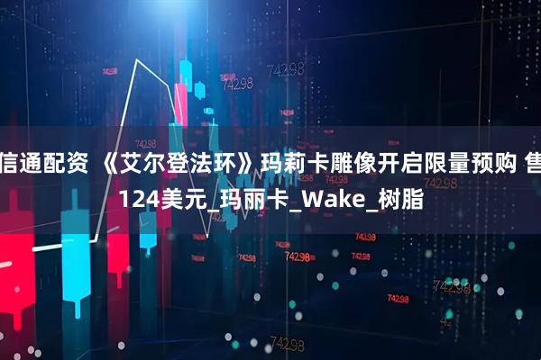 信通配资 《艾尔登法环》玛莉卡雕像开启限量预购 售124美元_玛丽卡_Wake_树脂